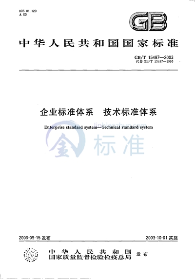 企业标准体系  技术标准体系