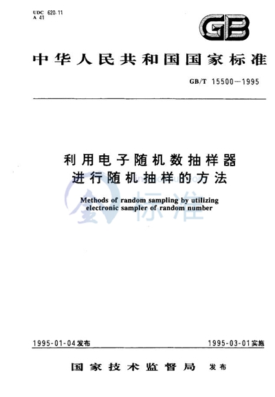 利用电子随机数抽样器进行随机抽样的方法