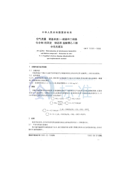 空气质量  硝基苯类 （一硝基和二硝基化合物）的测定  锌还原-盐酸萘乙二胺分光光度法