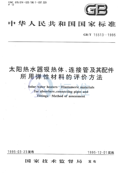 太阳热水器吸热体、连接管及其配件所用弹性材料的评价方法