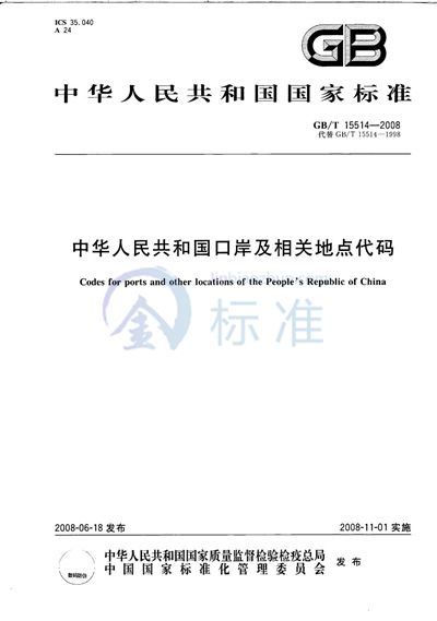 中华人民共和国口岸及相关地点代码