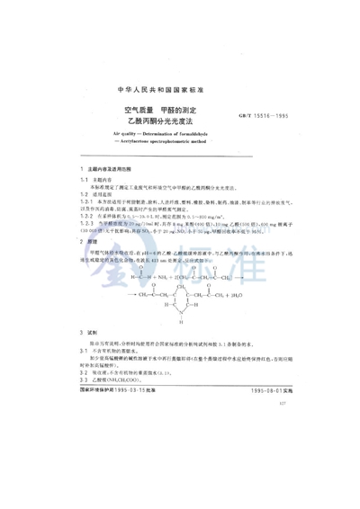 空气质量  甲醛的测定  乙酰丙酮分光光度法