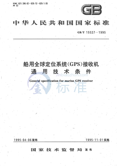 船用全球定位系统（GPS）接收机通用技术条件