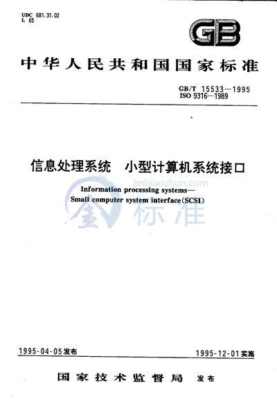 信息处理系统  小型计算机系统接口