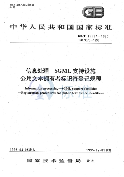 信息处理  SGML 支持设施  公用文本拥有者标识符登记规程