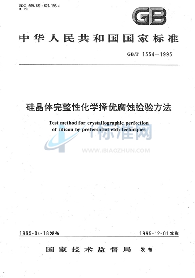 硅晶体完整性化学择优腐蚀检验方法