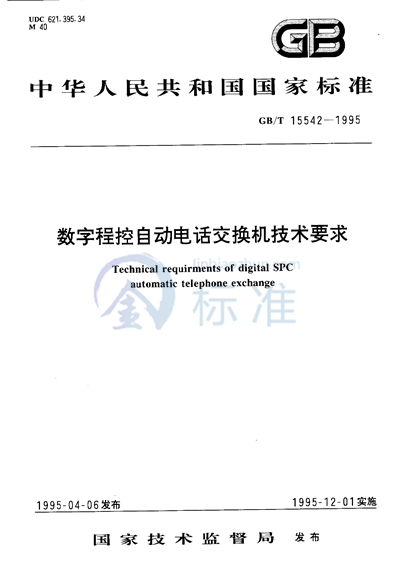 数字程控自动电话交换机技术要求