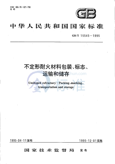 不定形耐火材料包装、 标志、运输和储存