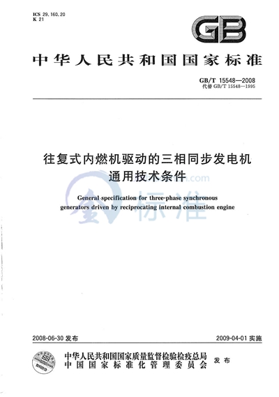 往复式内燃机驱动的三相同步发电机通用技术条件