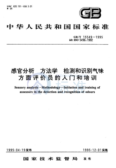 感官分析  方法学  检测和识别气味方面评价员的入门和培训