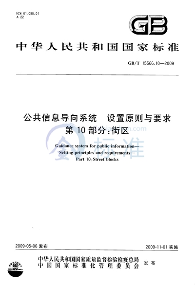 公共信息导向系统  设置原则与要求  第10部分：街区