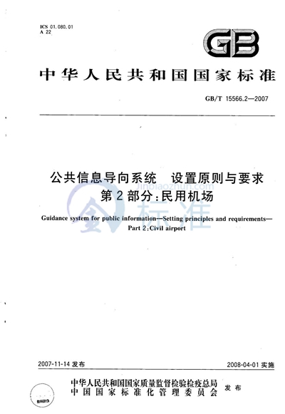 公共信息导向系统 设置原则与要求 第2部分：民用机场