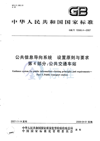 公共信息导向系统 设置原则与要求 第4部分: 公共交通车站