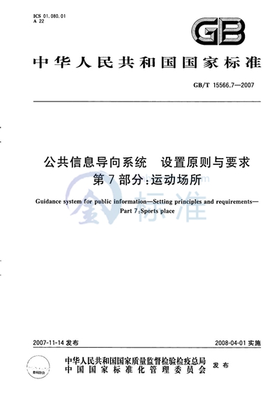 公共信息导向系统  设置原则与要求  第7部分: 运动场所