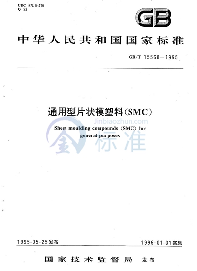 通用型片状模塑料（SMC）