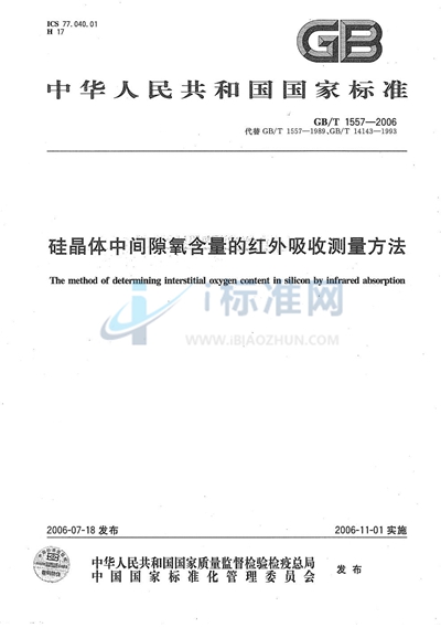 硅晶体中间隙氧含量的红外吸收测量方法