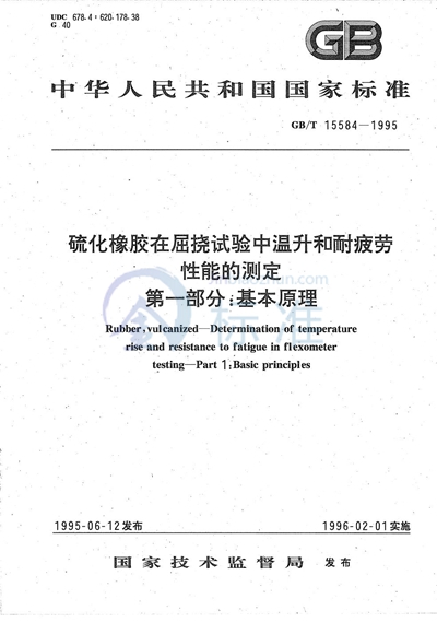 硫化橡胶在屈挠试验中温升和耐疲劳性能的测定  第一部分:基本原理