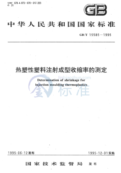 热塑性塑料注射成型收缩率的测定