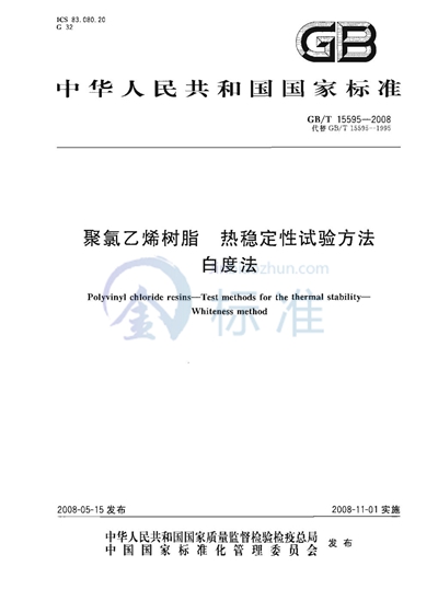 聚氯乙烯树脂  热稳定性试验方法  白度法