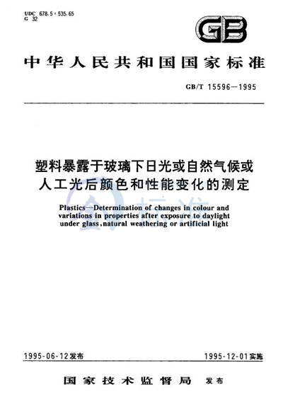 塑料暴露于玻璃下日光或自然气候或人工光后颜色和性能变化的测定