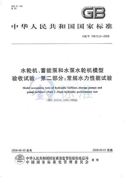 水轮机、蓄能泵和水泵水轮机模型验收试验  第2部分：常规水力性能试验