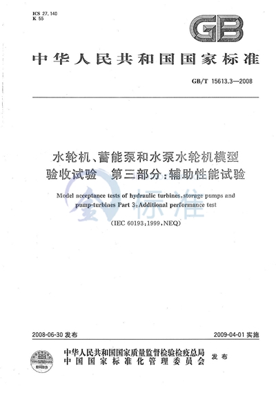 水轮机、蓄能泵和水泵水轮机模型验收试验  第3部分：辅助性能试验