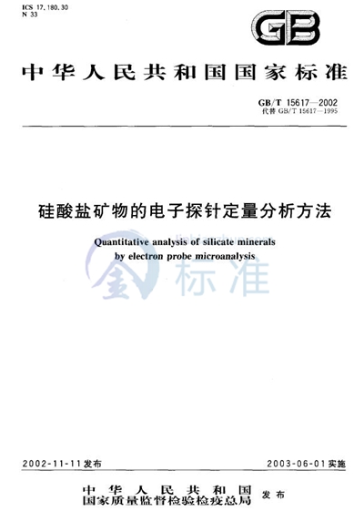 硅酸盐矿物的电子探针定量分析方法