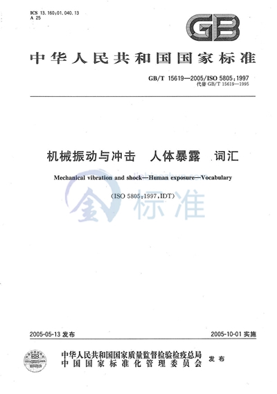 机械振动与冲击  人体暴露  词汇