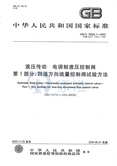 液压传动  电调制液压控制阀  第1部分:四通方向流量控制阀试验方法