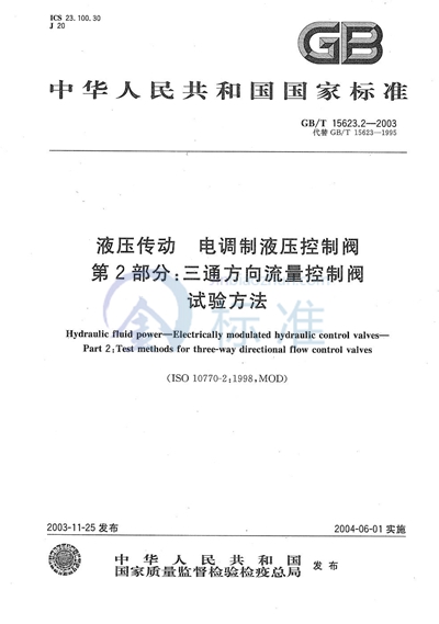 液压传动  电调制液压控制阀  第2部分:三通方向流量控制阀试验方法