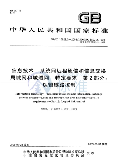 信息技术  系统间远程通信和信息交换  局域网和城域网  特定要求  第2部分：逻辑链路控制