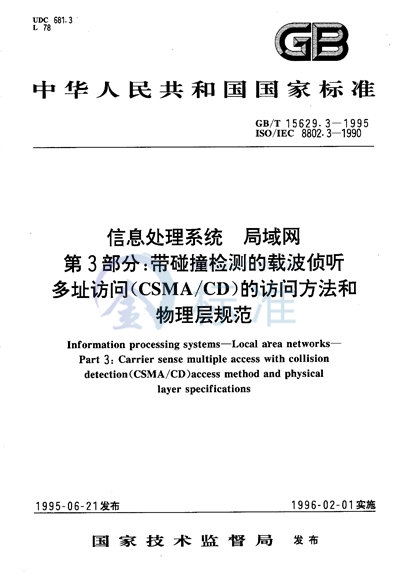 信息处理系统  局域网  第3部分:带碰撞检测的载波侦听多址访问（CSMA/CD）的访问方法和物理层规范