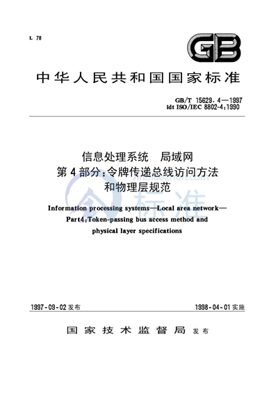 信息处理系统  局域网  第4部分:令牌传递总线访问方法和物理层规范