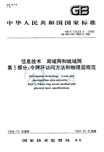 信息技术  局域网和城域网  第5部分:令牌环访问方法和物理层规范