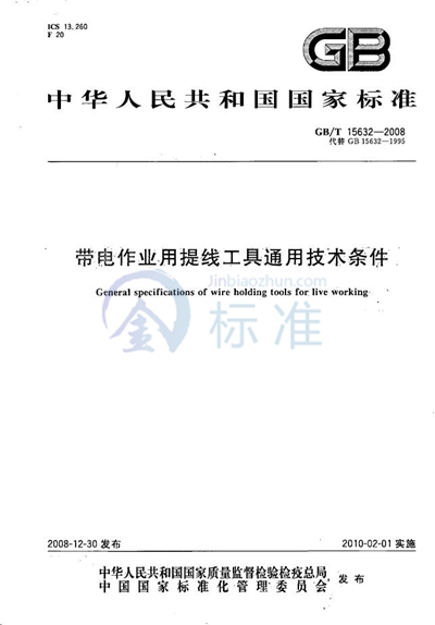 带电作业用提线工具通用技术条件