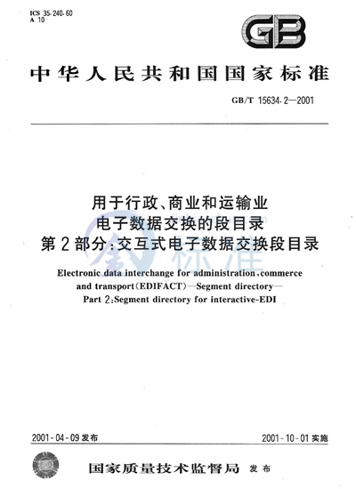 用于行政、商业和运输业电子数据交换的段目录  第2部分:交互式电子数据交换段目录