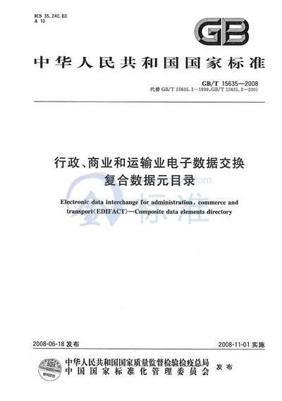 行政、商业和运输业电子数据交换  复合数据元目录