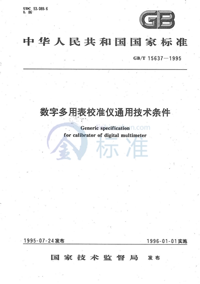 数字多用表校准仪通用技术条件