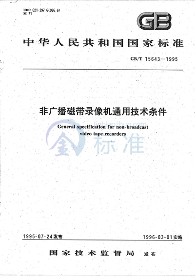 非广播磁带录像机通用技术条件