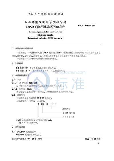 半导体集成电路系列和品种  CMOS门阵列电路系列的品种