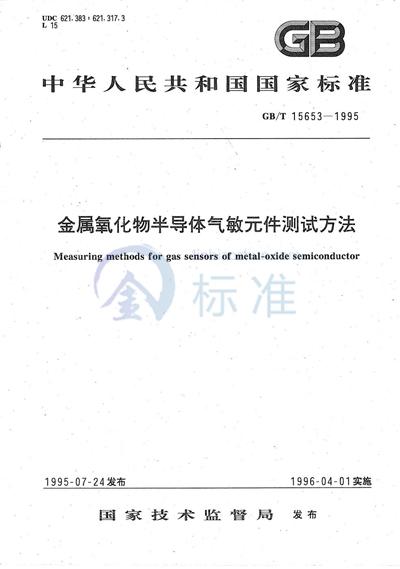 金属氧化物半导体气敏元件测试方法