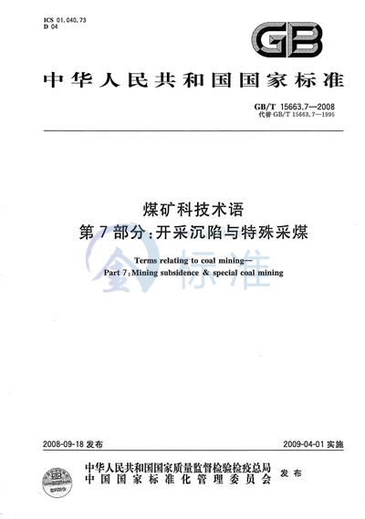 煤矿科技术语  第7部分：开采沉陷与特殊采煤