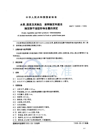 水果、蔬菜及其制品  新鲜豌豆和速冻豌豆醇不溶固形物含量的测定