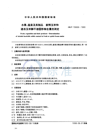 水果、蔬菜及其制品  新鲜玉米和速冻玉米醇不溶固形物含量的测定