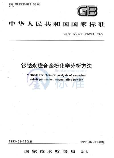 钐钴永磁合金粉化学分析方法  钐、钴量的测定