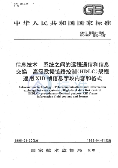 信息技术  系统之间的远程通信和信息交换  高级数据链路控制（HDLC）规程  通用XID帧信息字段内容和格式