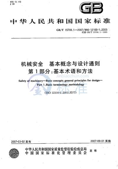 机械安全  基本概念与设计通则  第1部分：基本术语和方法