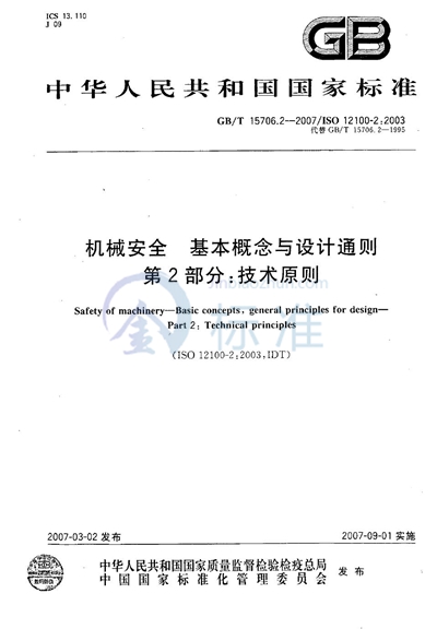 机械安全  基本概念与设计通则  第2部分：技术原则