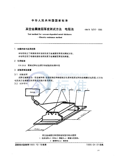 真空金属镀层厚度测试方法  电阻法