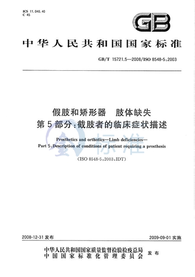 假肢和矫形器 肢体缺失  第5部分：截肢者的临床症状描述